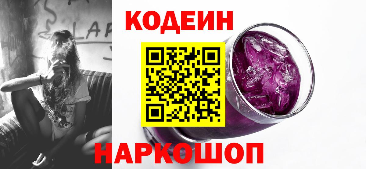 Кодеин напиток Lean (лин)  Вход с VPN  Кодеиновый сироп Lean Purple Drank  Каменка 